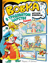 АСТ Коростылев В., Сутеев В., Тимофеевский А. "Вовка в Тридевятом царстве. Сказки" 382046 978-5-17-155495-8 