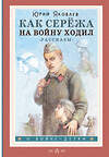 АСТ Яковлев Ю.Я. "Как Серёжа на войну ходил. Рассказы" 382048 978-5-17-155497-2 