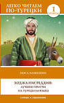 АСТ . "Ходжа Насреддин: лучшие притчи на турецком языке. Уровень 1" 382054 978-5-17-155506-1 