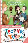 АСТ Успенский Э.Н., Драгунская К.В. и др. "Троечка за тигра. Смешные истории" 382055 978-5-17-155508-5 