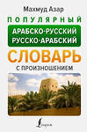 АСТ Махмуд Азар "Популярный арабско-русский русско-арабский словарь с произношением" 382060 978-5-17-155519-1 