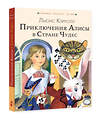 АСТ Кэрролл Л. "Приключения Алисы в Стране Чудес" 382063 978-5-17-155524-5 