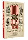 АСТ Е. В. Лаптева "1000 русских скороговорок для развития речи" 382089 978-5-17-155567-2 