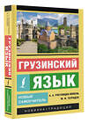 АСТ А. А. Ростовцев-Попель, М. И. Тетрадзе "Грузинский язык. Новый самоучитель" 382093 978-5-17-155573-3 