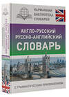 АСТ . "Англо-русский русско-английский словарь с грамматическим приложением" 382101 978-5-17-155585-6 