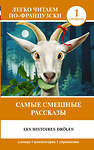 АСТ Доде А. "Самые смешные рассказы. Уровень 1 = Les Histoires Drôles" 382107 978-5-17-155596-2 