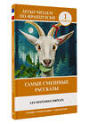 АСТ Доде А. "Самые смешные рассказы. Уровень 1 = Les Histoires Drôles" 382107 978-5-17-155596-2 