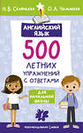 АСТ Н. В. Селянцева, О. А. Чалышева "Английский язык. 500 летних упражнений для начальной школы с ответами" 382117 978-5-17-155618-1 