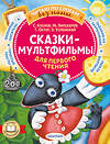 АСТ Козлов С.Г., Успенский Э.Н., Остер Г.Б., Липскеров М.Ф. "Сказки-мультфильмы для первого чтения" 382124 978-5-17-155634-1 