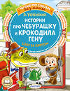 АСТ Успенский Э.Н. "Истории про Чебурашку и крокодила Гену: слог за слогом" 382125 978-5-17-155636-5 