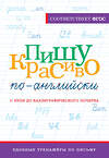 АСТ А. В. Тарасова "Пишу красиво по-английски: с нуля до каллиграфического почерка" 382179 978-5-17-155784-3 