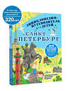 АСТ Кравченко Т.Ю. "Санкт-Петербург" 382186 978-5-17-155762-1 