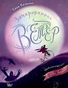 АСТ Татьяна Волкова "Зачарованный ветер. Иллюстрации Гали Зинько" 382191 978-5-17-155772-0 