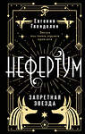 АСТ Евгения Гвендолин "Нефертум. Запретная звезда" 382222 978-5-17-155819-2 