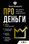 АСТ Юлия Хадарцева "Про деньги. Все секреты богатства в одной книге" 382224 978-5-17-155822-2 