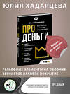 АСТ Юлия Хадарцева "Про деньги. Все секреты богатства в одной книге" 382224 978-5-17-155822-2 