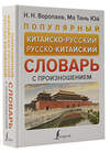 АСТ Н. Н. Воропаев, Ма Тянь Юй "Популярный китайско-русский русско-китайский словарь с произношением" 382229 978-5-17-155828-4 