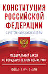 АСТ . "Конституция Российской Федерации с учетом новых субъектов РФ и Федеральный закон "О государственном языке РФ" в редакции от 28.02.2023. Флаг, герб, гимн." 382243 978-5-17-155855-0 