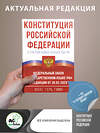 АСТ . "Конституция Российской Федерации с учетом новых субъектов РФ и Федеральный закон "О государственном языке РФ" в редакции от 28.02.2023. Флаг, герб, гимн." 382243 978-5-17-155855-0 