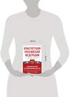 АСТ . "Конституция Российской Федерации с учетом новых субъектов РФ и Федеральный закон "О государственном языке РФ" в редакции от 28.02.2023. Флаг, герб, гимн." 382243 978-5-17-155855-0 