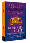 АСТ Фрэнсис Скотт Фицджеральд "Великий Гэтсби = The Great Gatsby: читаем в оригинале с комментарием" 382245 978-5-17-155856-7 