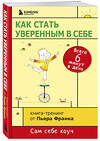 Эксмо Пьер Франк "Как стать уверенным в себе. Всего 6 минут в день. Книга-тренинг" 383228 978-5-699-86079-1 