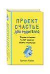 Эксмо Гретхен Рубин "Проект Счастье для родителей. Удивительные 5 лет жизни моего малыша" 383229 978-5-699-84707-5 