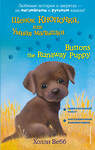 Эксмо Холли Вебб "Щенок Кнопочка, или Умная малышка = Buttons the Runaway Puppy" 383249 978-5-04-096545-8 