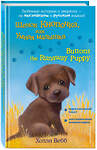 Эксмо Холли Вебб "Щенок Кнопочка, или Умная малышка = Buttons the Runaway Puppy" 383249 978-5-04-096545-8 