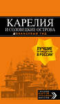 Эксмо Евгений Голомолзин "Карелия и Соловецкие острова: Кижи, Валаам, Кивач, Рускеала, Петрозаводск 4-е изд., испр. и доп." 383260 978-5-04-098967-6 