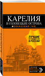 Эксмо Евгений Голомолзин "Карелия и Соловецкие острова: Кижи, Валаам, Кивач, Рускеала, Петрозаводск 4-е изд., испр. и доп." 383260 978-5-04-098967-6 