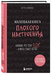 Эксмо Лотта Cоннинен "Маленькая книга плохого настроения. Напиши, что тебя бесит — и жить станет легче!" 383266 978-5-04-100549-8 