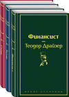 Эксмо Драйзер Т. "Финансист. Титан. Стоик (комплект из 3 книг)" 383283 978-5-04-110119-0 