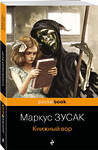 Эксмо Маркус Зусак "Книжный вор" 383298 978-5-04-116548-2 