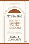 Эксмо Райан Холидей "Мужество: Почему смелым судьба помогает. Стоицизм в XXI веке." 383355 978-5-00195-409-5 