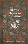 Эксмо Гумилев Н.С., Андреев Л.Н., Куприн А.И. "Карты. Нечисть. Безумие. Рассказы русских писателей (закрас обреза)" 383381 978-5-04-173157-1 