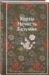 Эксмо Гумилев Н.С., Андреев Л.Н., Куприн А.И. "Карты. Нечисть. Безумие. Рассказы русских писателей (закрас обреза)" 383381 978-5-04-173157-1 