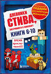 Эксмо "Дневник Стива. Подарочный комплект. Книги 6-10" 383387 978-5-04-191851-4 