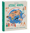 Эксмо Ракель Мартин "Атлас мира. Всё, что можно показать на карте" 383397 978-5-00195-844-4 