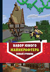 Эксмо "Комплект из 3-х книг. Набор юного майнкрафтера. Новый уровень" 383420 978-5-04-181681-0 