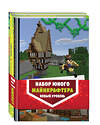 Эксмо "Комплект из 3-х книг. Набор юного майнкрафтера. Новый уровень" 383420 978-5-04-181681-0 