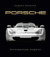 Эксмо Андреа Рапелли "Porsche. Легендарные модели" 383429 978-5-04-187854-2 