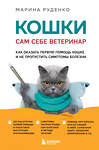 Эксмо Марина Руденко "Кошки. Сам себе ветеринар. Как оказать первую помощь кошке и не пропустить симптомы болезни" 383430 978-5-04-185785-1 