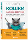 Эксмо Марина Руденко "Кошки. Сам себе ветеринар. Как оказать первую помощь кошке и не пропустить симптомы болезни" 383430 978-5-04-185785-1 