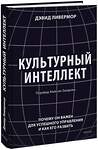 Эксмо Дэвид Ливермор "Культурный интеллект. Почему он важен для успешного управления и как его развить" 383432 978-5-00195-997-7 