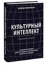 Эксмо Дэвид Ливермор "Культурный интеллект. Почему он важен для успешного управления и как его развить" 383432 978-5-00195-997-7 