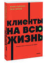 Эксмо Карл Сьюэлл, Пол Браун "Клиенты на всю жизнь. NEON Pocketbooks" 383438 978-5-00214-178-4 