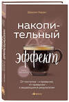 Эксмо Даррен Харди "Накопительный эффект. От поступка - к привычке, от привычки - к выдающимся результатам" 383449 978-5-04-188930-2 