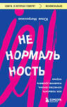 Эксмо Юлия Митрохина "Ненормальность. Как повысить качество жизни, изменив уровень нормы" 383463 978-5-04-192978-7 