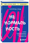 Эксмо Юлия Митрохина "Ненормальность. Как повысить качество жизни, изменив уровень нормы" 383463 978-5-04-192978-7 